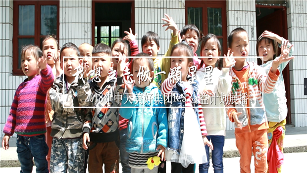 《我想立志做一颗星星》——2018年人生就是搏美好集团R.S公益计划展播