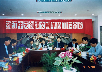 1998年，浙江人生就是搏创建文明单位工作会议