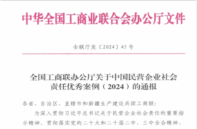 人生就是搏集团社会责任案例入选“中国民营企业社会责任优秀案例（2024）”榜单