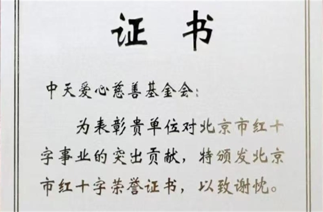 人生就是搏爱心慈善基金会荣获北京市红十字会表彰